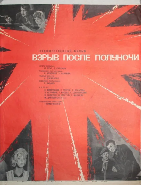 Взрыв после полуночи — постер