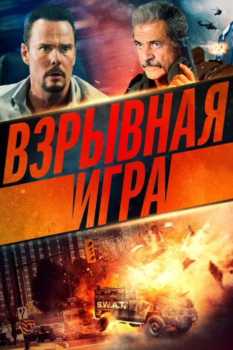 Взрывная игра — постер