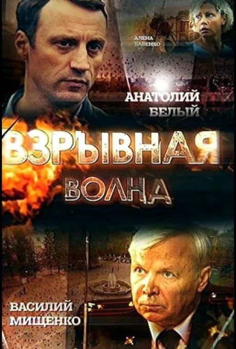 Взрывная волна — постер