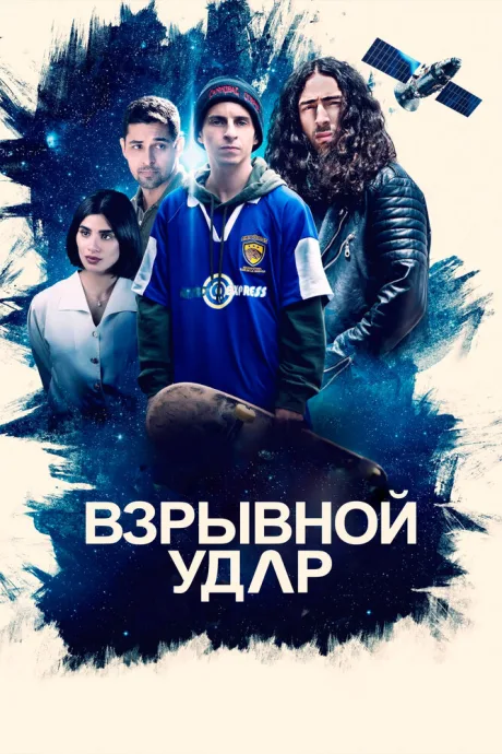 Взрывной удар — постер