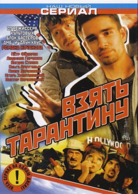 Взять Тарантину — постер