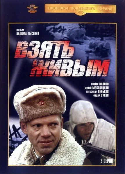 Взять живым — постер