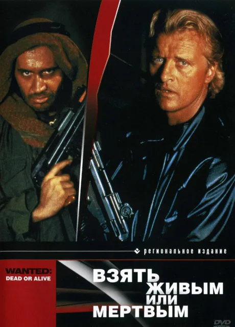 Взять живым или мертвым — постер