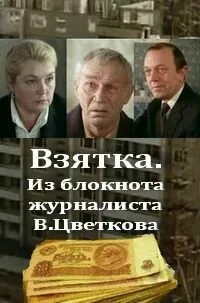 Взятка. Из блокнота журналиста В. Цветкова — постер