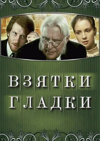 Взятки гладки — постер