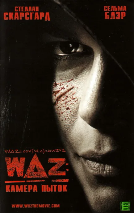 WAZ: Камера пыток — постер