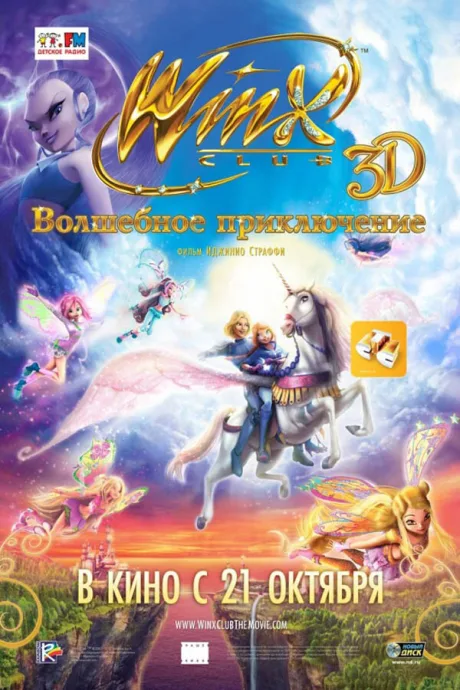 Winx Club: Волшебное приключение — постер