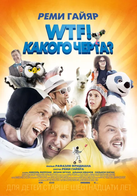 WTF! Какого черта? — постер