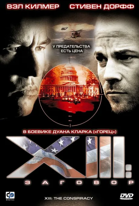 XIII: Заговор — постер