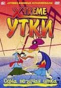 Xtreme утки — постер