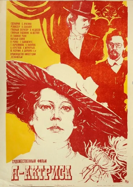 Я — актриса — постер