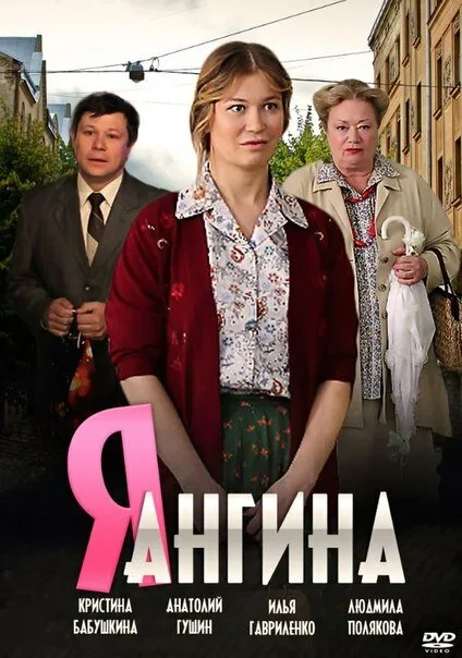 Я — Ангина — постер