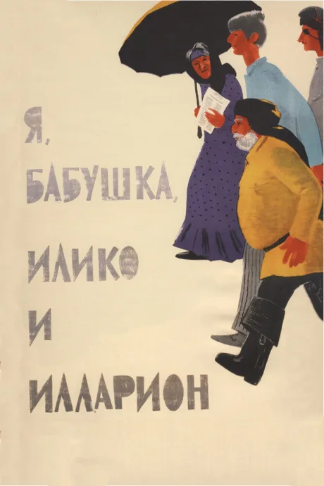 Я, бабушка, Илико и Илларион — постер