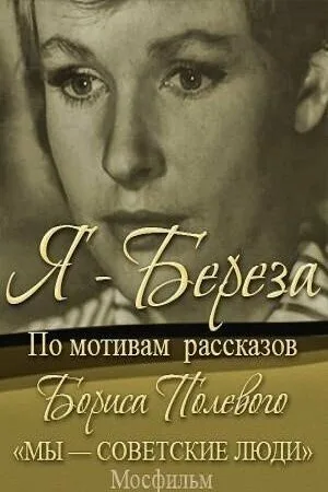 Я — «Береза» — постер