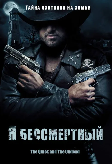 Я бессмертный — постер