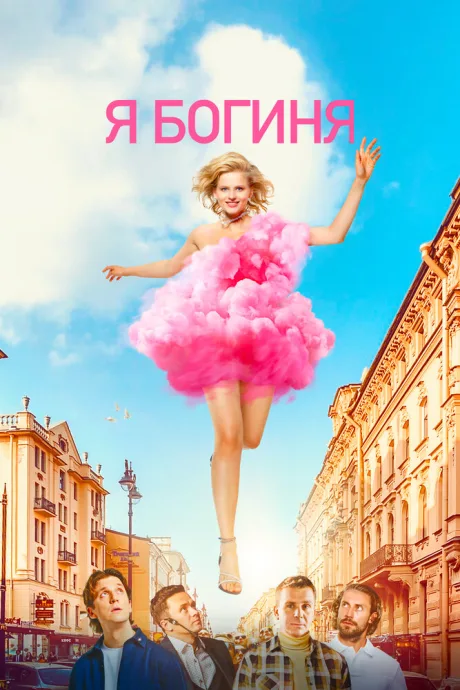 Я богиня — постер