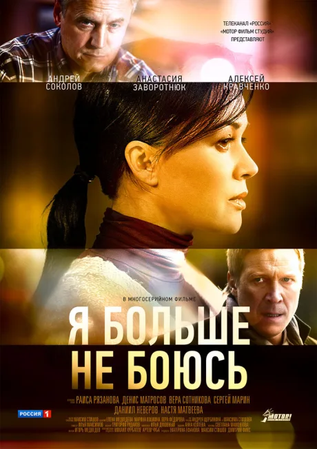 Я больше не боюсь — постер