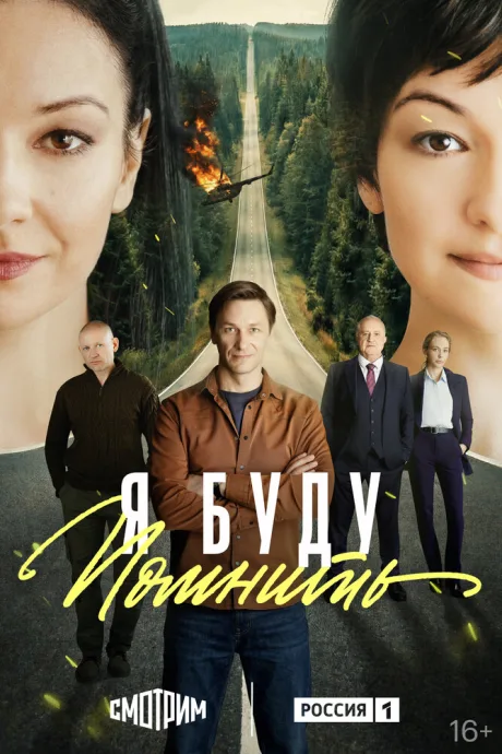 Я буду помнить — постер