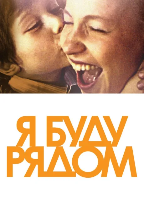 Я буду рядом — постер