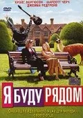 Я буду рядом — постер