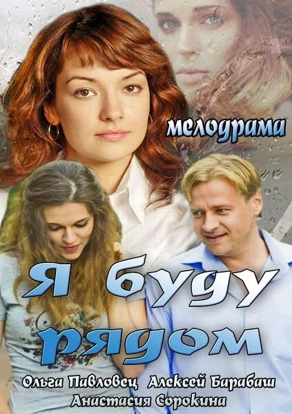 Я буду рядом — постер