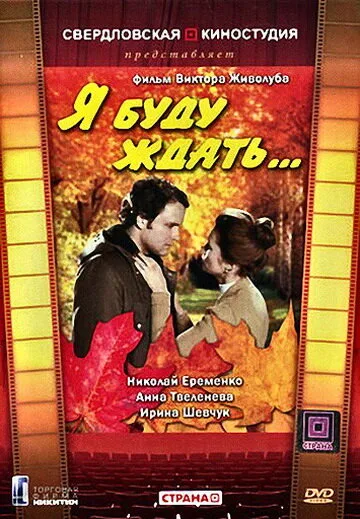 Я буду ждать… — постер