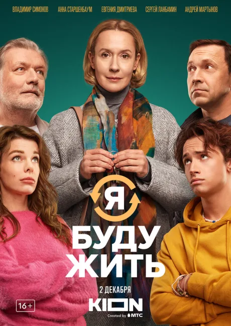 Я буду жить — постер
