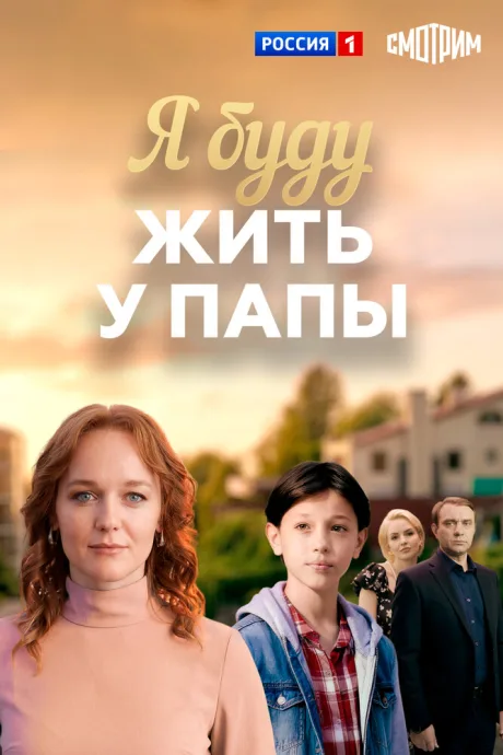 Я буду жить у папы — постер