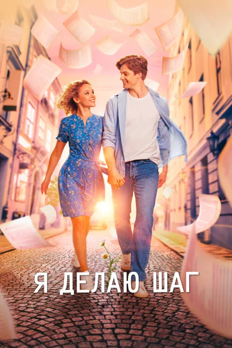 Я делаю шаг — постер