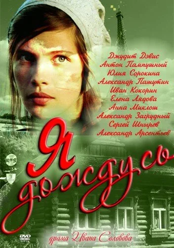 Я дождусь… — постер