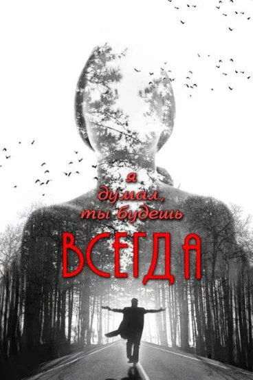 Я думал, ты будешь всегда — постер