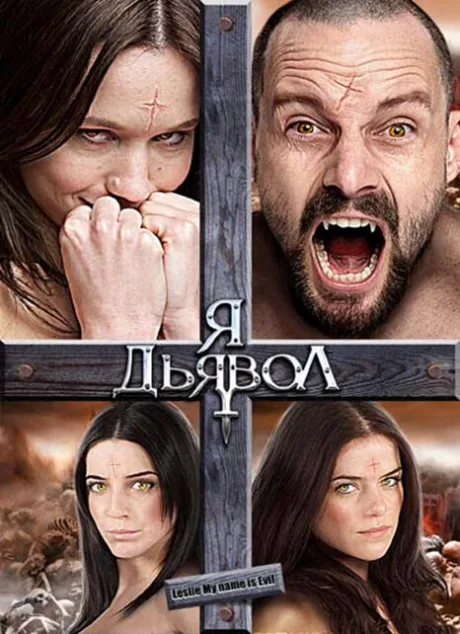 Я дьявол — постер
