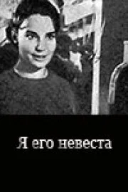 Я его невеста — постер