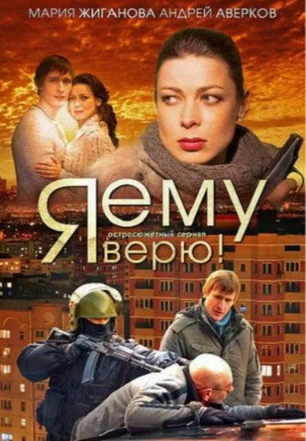 Я ему верю! — постер