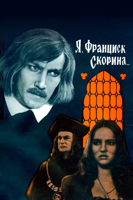 Я, Франциск Скорина… — постер