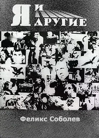 Я и другие — постер