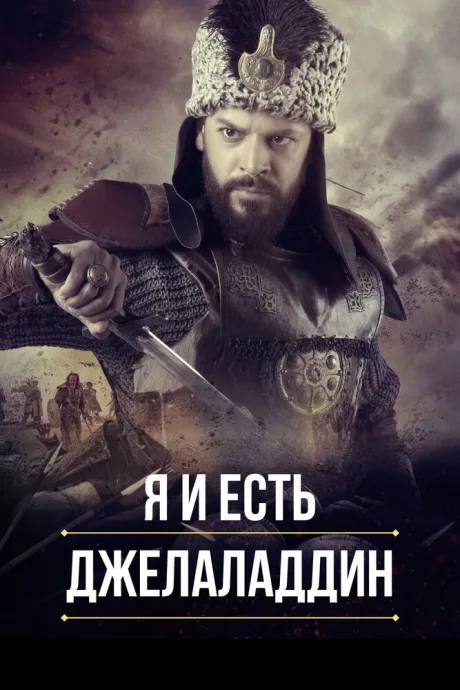 Я и есть Джелаладдин — постер