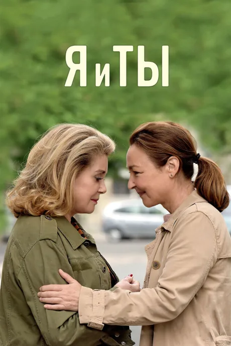 Я и ты — постер