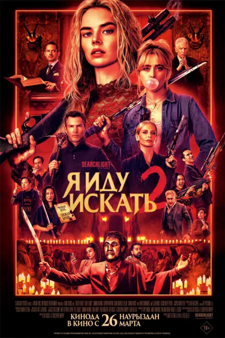 Я иду искать 2 — постер