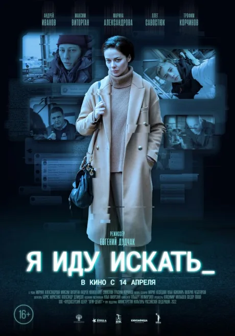 Я иду искать — постер