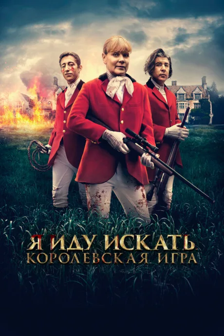 Я иду искать. Королевская игра — постер