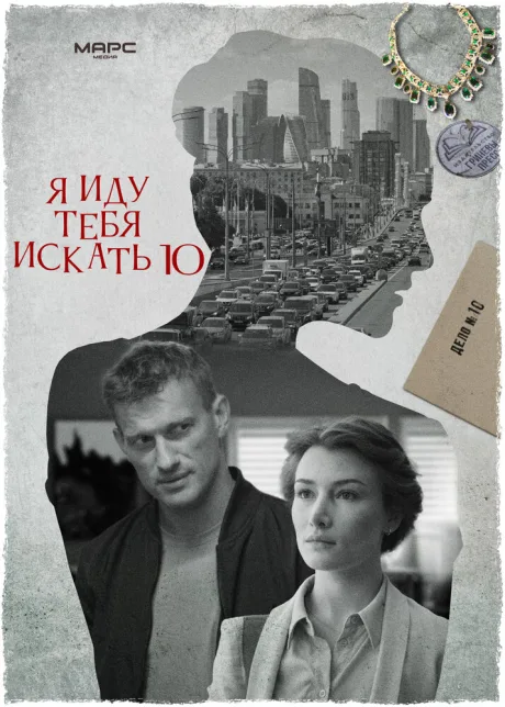 Я иду тебя искать 10 — постер