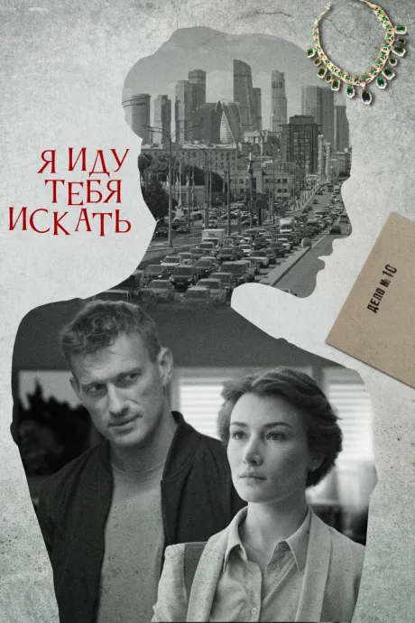 Я иду тебя искать — постер