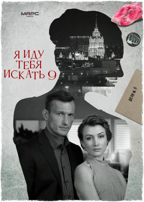 Я иду тебя искать 9 — постер