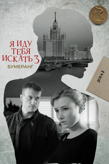 Я иду тебя искать. Бумеранг — постер