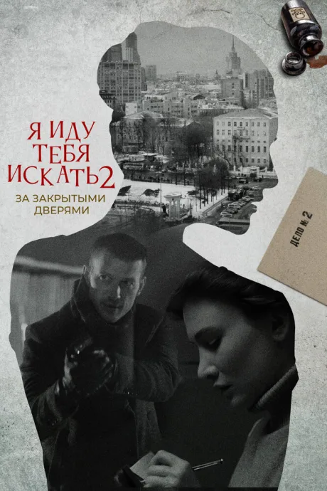 Я иду тебя искать. За закрытыми дверями — постер