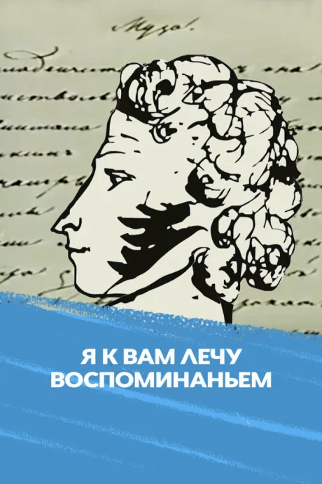 Я к вам лечу воспоминаньем — постер