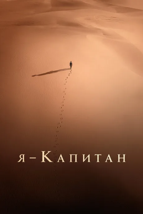 Я – капитан — постер