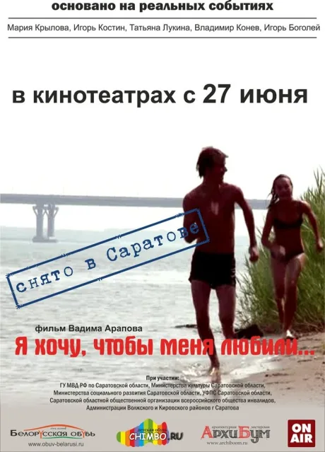 Я хочу, чтобы меня любили — постер