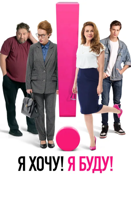 Я хочу! Я буду! — постер